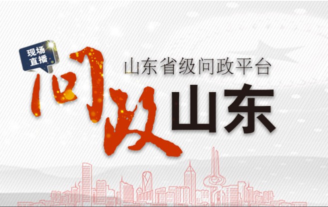 問政山東  由山東廣播電視臺融媒體資訊中心打造的大型問政節目《問政山東》,以問題為導向動真碰硬，聚焦群眾關心的熱點、難點、堵點問題，督導督促職能部門踐行承諾、狠抓落實。節目每周邀請一個省直部門主要負責人參與電視問政，公開向社會和群眾解答疑惑、作出答復。 【每周四19：00人民網將現場同步直播】