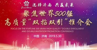 選擇濟(jì)南共贏未來(lái) 聚焦世界500強(qiáng)5月29日-30日，濟(jì)南在上海舉行“聚焦世界500強(qiáng) 濟(jì)南高質(zhì)量發(fā)展‘雙招雙引’推介會(huì)”。