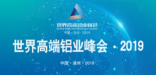 世界高端鋁業(yè)峰會(huì)·2019中國(guó)·濱州·2019