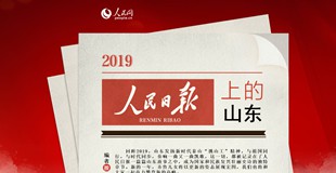 2019人民日報上的山東回眸2019,山東發揚新時代泰山“挑山工”精神,與祖國同行,與時代同步,奏響一曲又一曲凱歌。