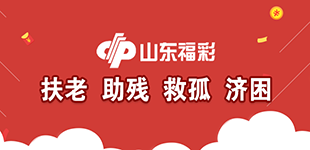 山東福彩踐行扶老、助殘、救孤、濟困發行宗旨,弘揚中華民族傳統美德。