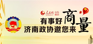 泉城“商量”為“打造四個(gè)中心，建設(shè)現(xiàn)代泉城”匯聚強(qiáng)大合力，濟(jì)南市政協(xié)創(chuàng)建“商量”平臺(tái)。