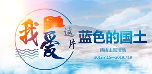 “我愛(ài)這片藍(lán)色的國(guó)土”網(wǎng)絡(luò)主題活動(dòng)“我愛(ài)這片藍(lán)色的國(guó)土”網(wǎng)絡(luò)主題活動(dòng)在山東日照正式啟動(dòng)。