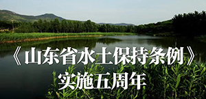《山東省水土保護條例》實施五周年保護水土資源,改善生態環境,構建和諧山東