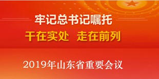 2019山東重要會(huì)議
