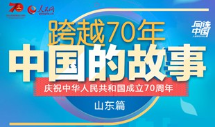 跨越70年·中國(guó)的故事（山東篇）