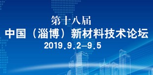 第十八屆中國(guó)（淄博）新材料技術(shù)論壇