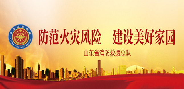 防范火災風險 建設美好家園山東省消防救援總隊