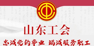 山東工會忠誠黨的事業 竭誠服務職工