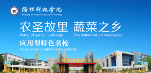 濰坊科技學院農圣故里 蔬菜之鄉 應用型特色名校