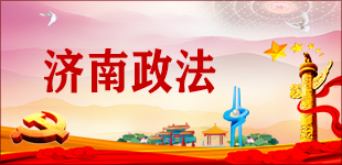 濟南市委政法委