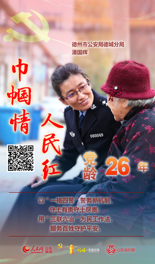 潘國輝：守土有責守土盡責 服務百姓守護平安
