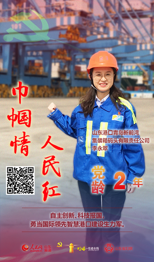 李永翠：勇當國際領先智慧港口建設生力軍