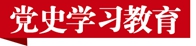 黨史學習教育