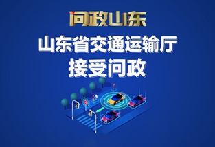 山東省交通運輸廳接受問政