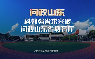 山東省教育廳主要負責人接受現(xiàn)場問政