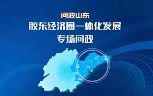 膠東經(jīng)濟圈一體化發(fā)展專場問政