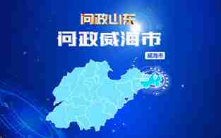 威海市政府主要負責人接受現(xiàn)場問政