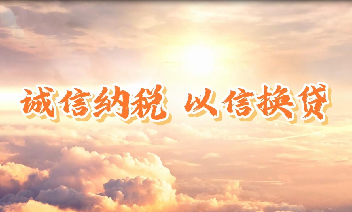 誠信納稅 以信換貸