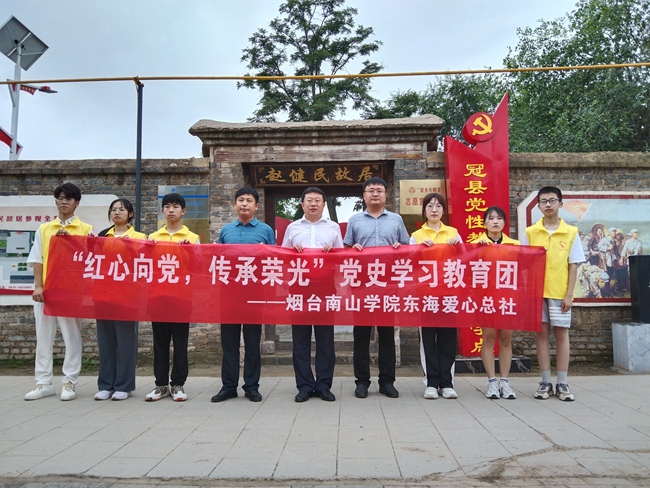 2022年7月，煙臺南山學院師生赴山東省聊城市冠縣開展黨性教育