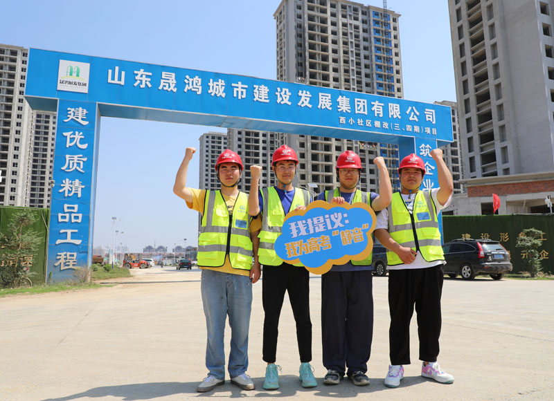 山東省棗莊市薛城區(qū)西小社區(qū)三、四期棚戶區(qū)改造工程現(xiàn)場(chǎng)嚴(yán)控“噪聲源”、按下“靜音鍵”，為莘莘學(xué)子創(chuàng)造安靜、有序的環(huán)境。