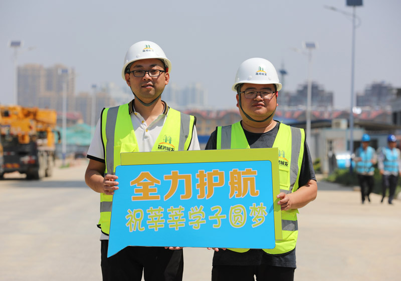全力護航，祝莘莘學子圓夢。 