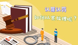 【視頻】認罪認罰，如何從寬處理呢？
