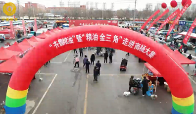 “齊魯糧油”暨“糧油金三角”走進濱州南楊大集