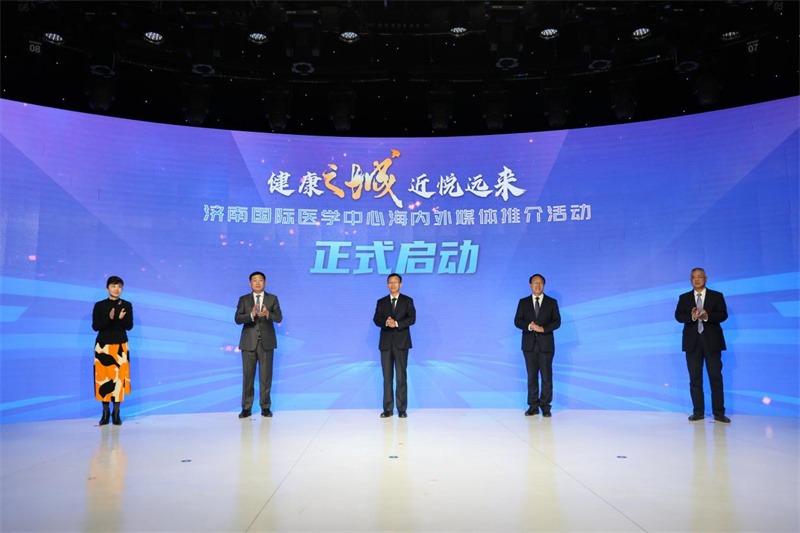 濟南國際醫(yī)學(xué)中心海內(nèi)外媒體推介活動啟動。濟南國際醫(yī)學(xué)中心供圖