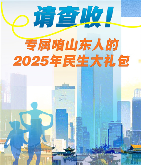 請查收！專屬咱山東人的2025年民生大禮包