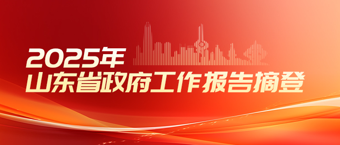 2025年山東省政府工作報告摘登
