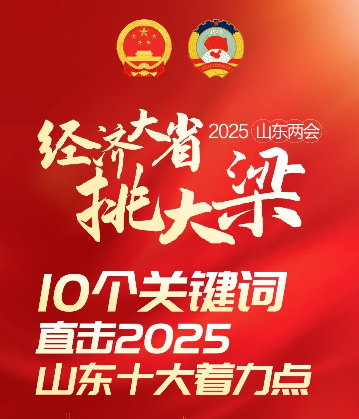 10個關鍵詞，直擊2025山東十大著力點