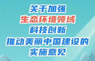 一圖讀懂 | 關于加強生態(tài)環(huán)境領域科技創(chuàng)新 推動美麗中國建設的實施意見