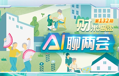“財米油鹽”AI聊兩會丨銀發經濟如何實力“寵老”？