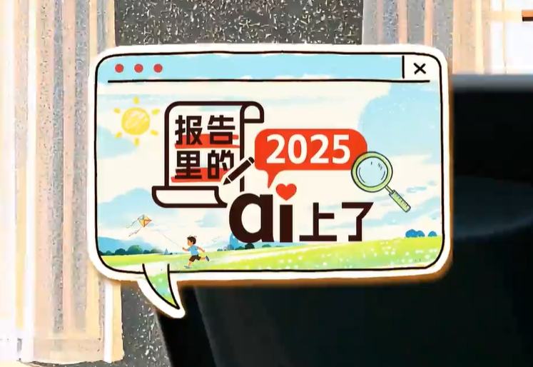 微視頻丨報告里的2025，ai上了