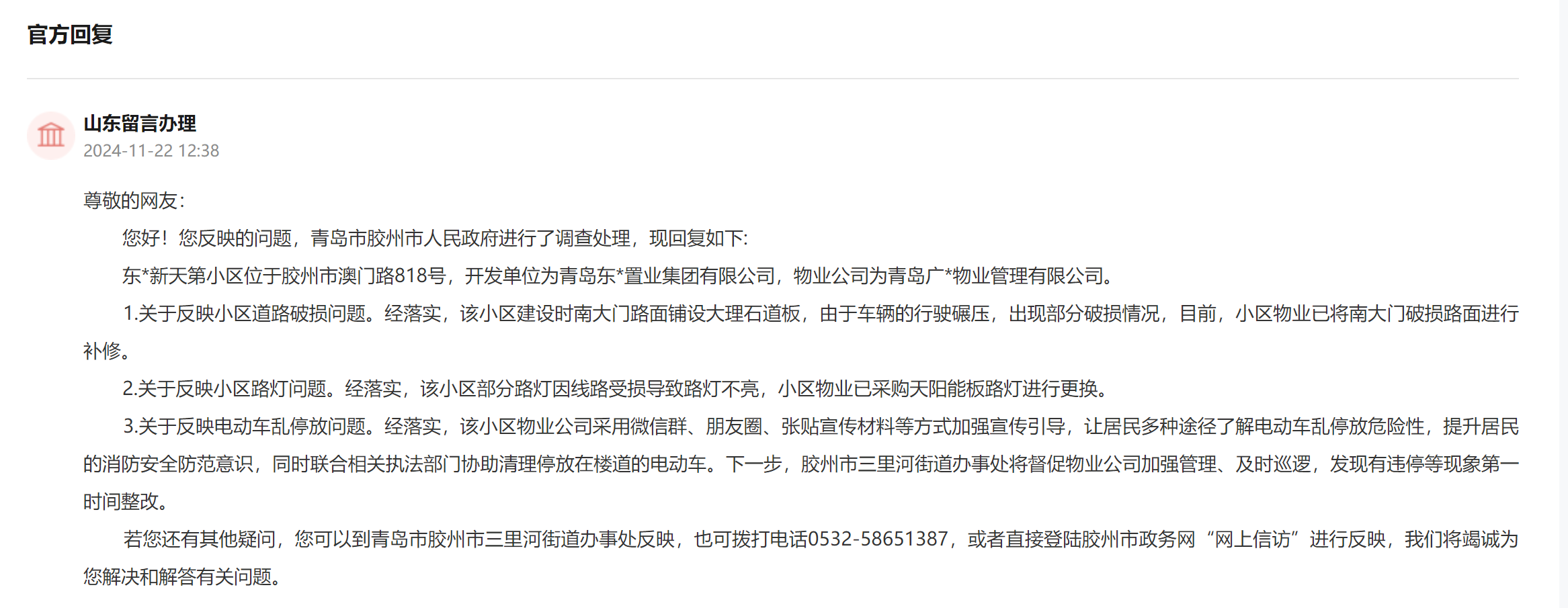 網友留言辦理回復截圖。