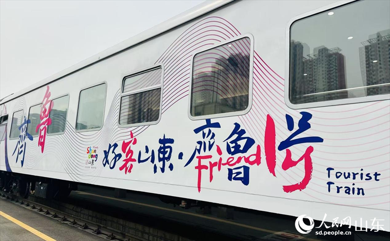 “好客山東·齊魯1號”旅游列車車身裝飾。人民網(wǎng) 喬姝攝