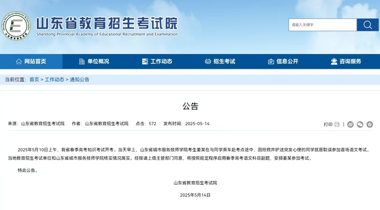 山東省教育招生考試院公告截圖。