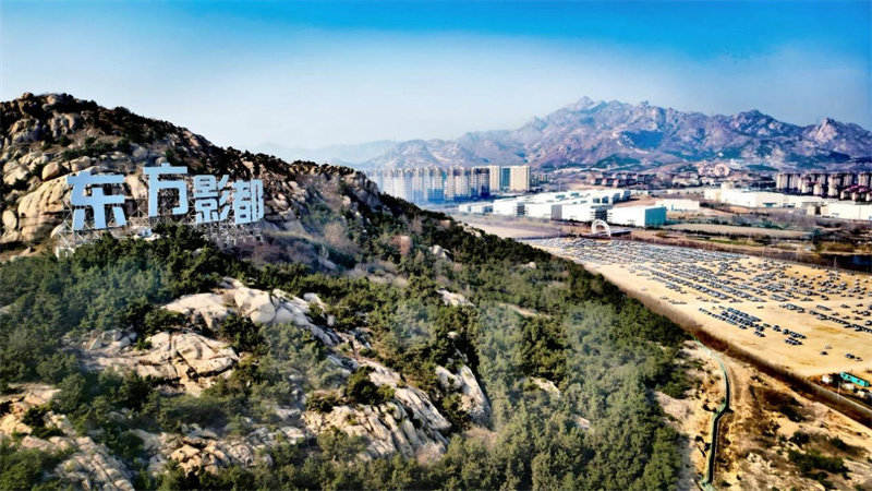 “東方影都”矗立于山海間。 青島東方影都影視產(chǎn)業(yè)園供圖