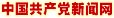 中國共產(chǎn)黨新聞網(wǎng)