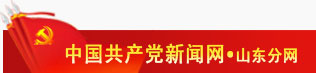 中國(guó)共產(chǎn)黨新聞網(wǎng) 山東分網(wǎng)